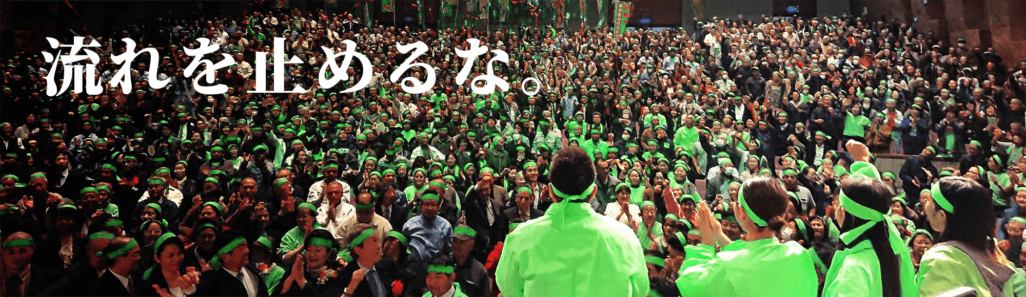 流れを止めるな