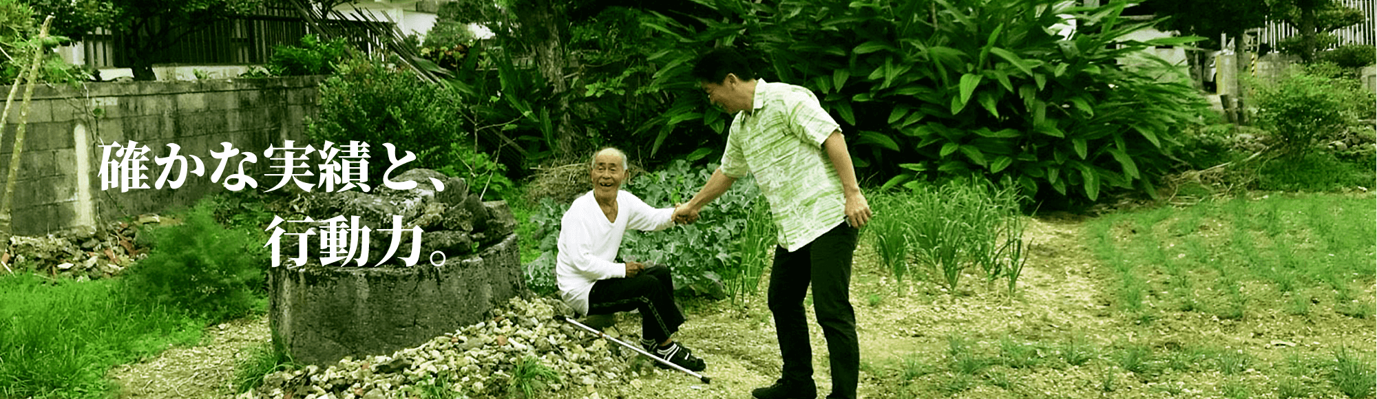 確かな実績と行動力