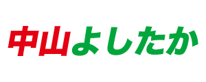 中山義隆オフィシャルサイト